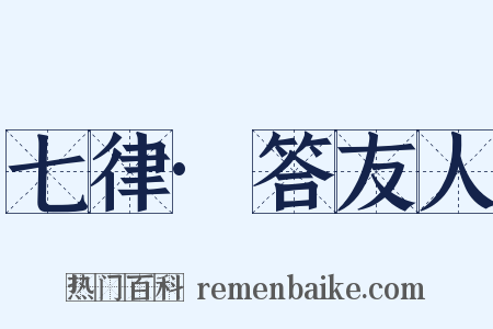 七律·答友人是什么意思的图片